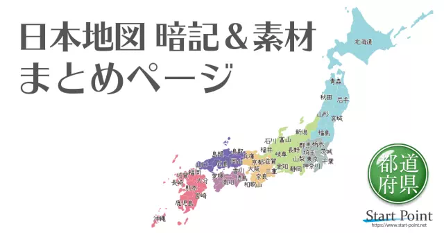 日本地図 都道府県を覚える、日本地図のフリー素材 クイズなど