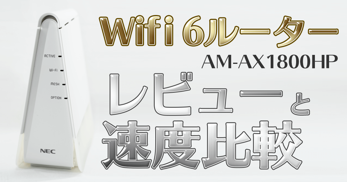 NEC Wifi-6対応ルーター AM-AX1800HPレビュー | Start Point