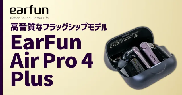 EarFunのフラッグシップモデル Air Pro4 Plus