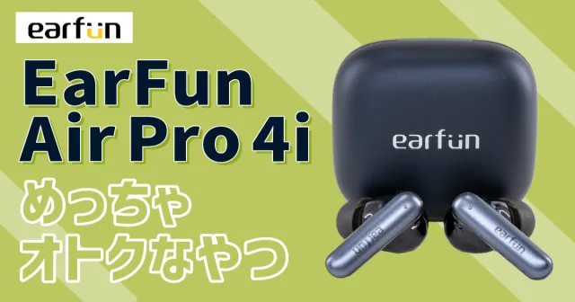 EarFun Air Pro 4i ワイヤレスイヤホンレビュー
