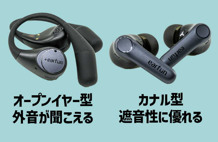 オープンイヤー型とカナル型の違い