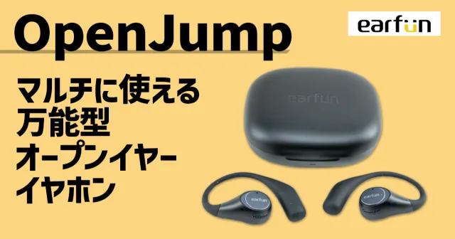 EarFun OpenJumpレビュー 2台持ちで快適！オープンイヤーの実力とは