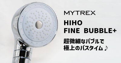 マイクロナノバブルのシャワーヘッド HIHO FINE BUBBLE+