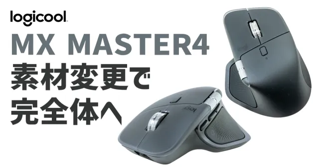 ロジクール Mx Master4マウス はラバー素材から脱却！