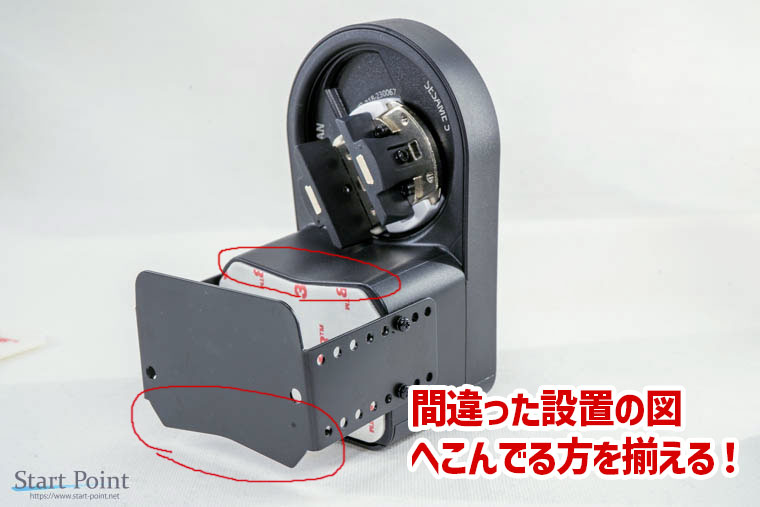 SESAMI5 アジャスターの向きを間違えてる図