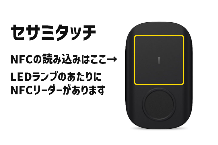 セサミタッチのNFCリーダーの位置