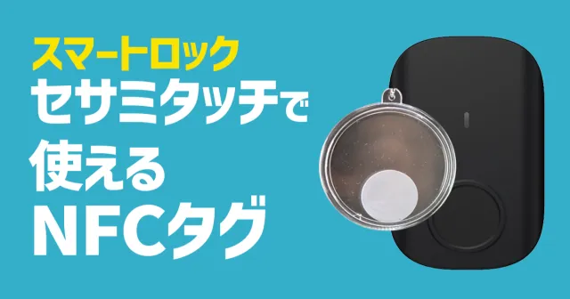 セサミタッチで使えるICタグを試してみました【規格の違いも解説】