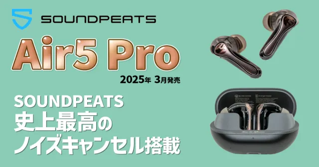 SOUNDPEATS Air5 Pro 大満足レビュー