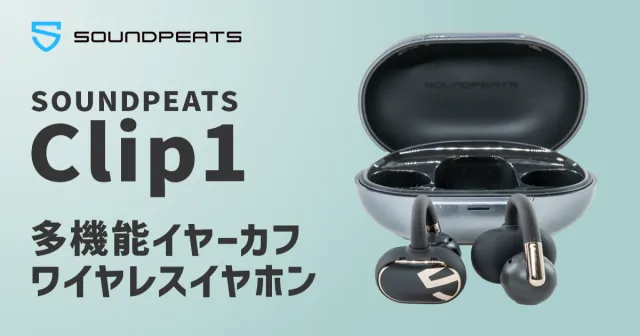 多機能・高音質なイヤーカフイヤホン SOUNDPEATS Clip1