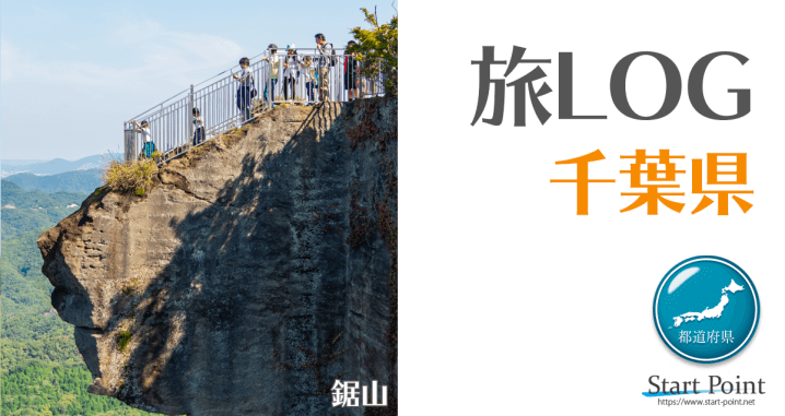 千葉県の観光名所情報と家族旅行のまとめぺージ Start Point
