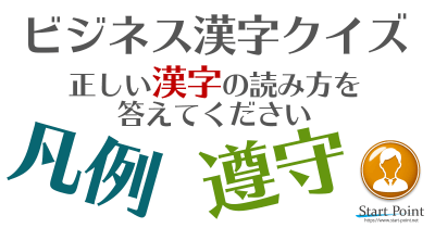 難読漢字クイズ 読み方の難しい漢字を答える 難読漢字クイズ Start Point