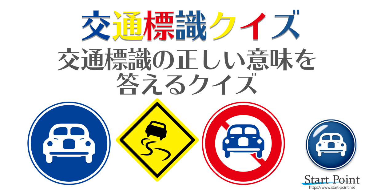 免許問題】道路標識クイズ 自動車・原付免許のテスト対策に | Start Point