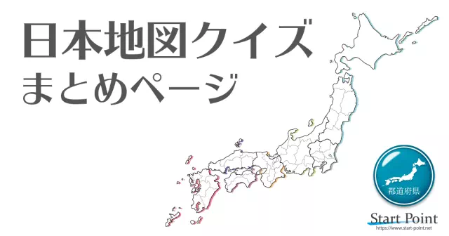 日本地図を楽しく覚える日本地図クイズ・都道府県テスト まとめ