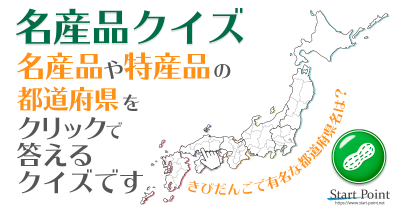 日本地図クイズ 47都道府県名を答えるクイズ Start Point
