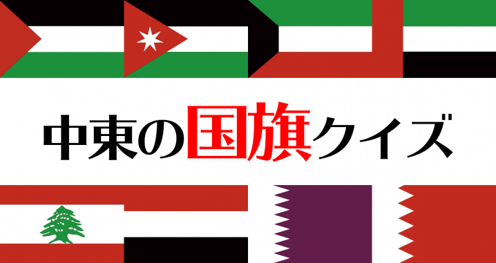 世界の国旗クイズ 中東エリアの国旗編 16ヵ国 Start Point